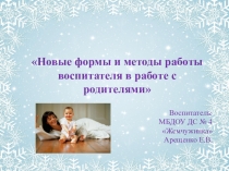 Презентация Новые формы и методы работы воспитателя в работе с родителями