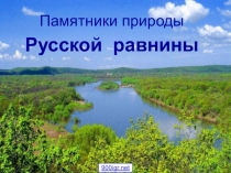 Презентация по географииПриродные комплексы Русской равнины 8 класс
