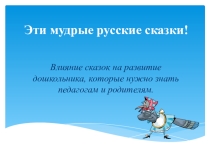 Эти мудрые русские сказки.