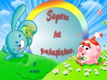 Презентация Задачи на умножение