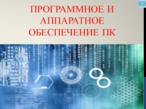 Презентация: Программное и аппаратное обеспечение ПК