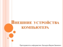 Внешние устройства компьютера
