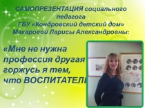 Самопрезентация педагога Мне не нужна профессия другая. Горжусь я тем, что воспитатель я