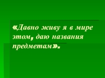 Презентация по русскому языку на тему Имя существительное как часть речи