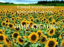 Презентация классный часИмя Кубани