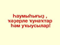Презентация по башкирскому языку Фонетика(5 класс)