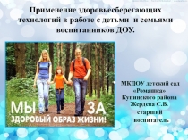 Здоровьесберегающие технологии в ДОУ