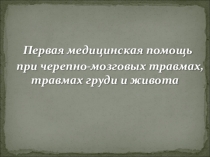 Презентация к уроку на тему Травмы груди