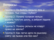 Давление. Передача давления твердым телом, жидкостью и газом.