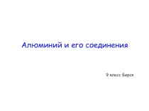 Презентация по химии 9 класс на тему Алюминий