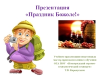 Праздник Божоле