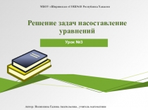Презентация по математике на тему Решение задач на составление уравнений(урок 3) (6 класс)