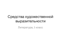 Урок-презентация на тему: Средства художественной выразительности