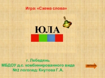 Презентация по обучению грамоте на тему: Схема слова с йотированными гласными