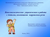 Кинезиологические упражнения в работе с детьми, имеющими нарушения речи