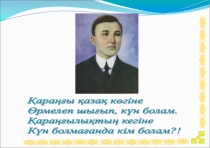 Урок. презентация Сұлтанмахмұт Торайғыров 10 сынып