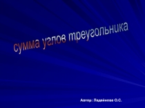 Презентация по геометрии на тему Сумма углов треугольника