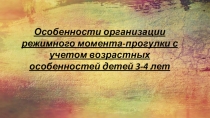 Особенности организации режимного момента-прогулки с учетом возрастных особенностей детей 3-4 лет