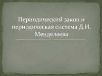 Презентация к уроку химии в 9 классе Периодический закон Д.И. Менделеева
