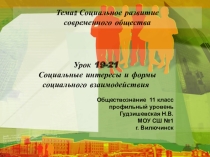 Презентация по обществознанию(профильный уровень) Социальные интересы и формы социального взаимодействия