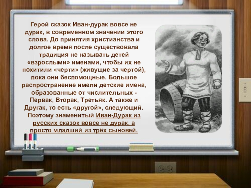 Герой сказок Иван-дурак вовсе не дурак, в современном значении этого слова. До принятия христианства и долгое время