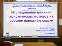 Исследовательская работа Влияние христианских традиций на русские народные сказки!
