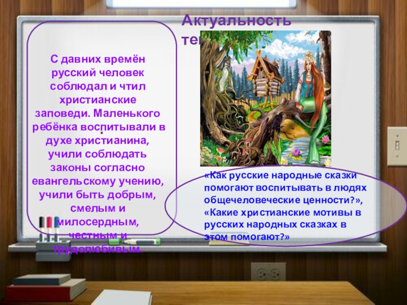 Доклад: Русские народные сказки как средство развития художественно-творческих способностей младших школ