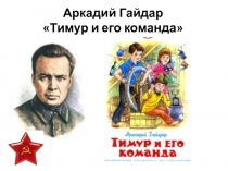 Конспект литературной игры для начальных классов А.Гайдар Тимур и его команда