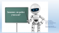 Презентация к проекту Заменит ли робот учителя? (1 класс)