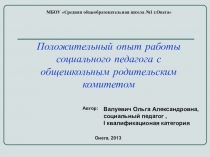 Положительный опыт работы социального педагога с общешкольным родительским комитетом