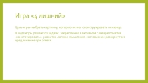 Презентация: 4 лишний-Что сконструировал инженер