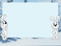 Презентация к уроку литературного чтения по теме Нравственные качества героя в русской народной сказке Заяц-Хваста