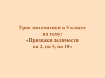 Презентация урока на тему Признаки делимости на 2, 5, 10