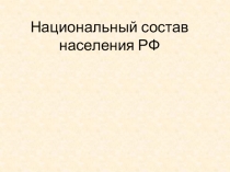 Национальный состав населения России