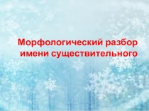 Презентация по русскому языку на тему Морфологический разбор имени существительного