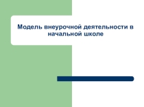 Модель внеурочной деятельности в начальной школе