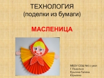 Презентация по технологии на тему Поделки из бумаги Масленица