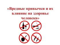 Вредные привычки и их влияние на здоровье человека