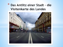 Презентация к уроку немецкого языка на тему:  Лицо города- визитная карточка его страны