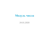 Презентация по математике на тему Модуль числа