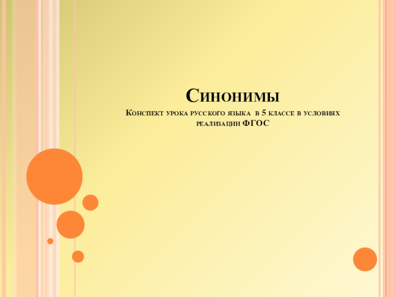 Презентация по теме Синонимы