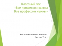 Презентация классного часа Все профессии важны, все профессии нужны(3 класс)
