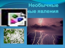 Презентация по окр.миру на тему Необычные природные явления (3 класс)