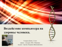 Презентация Воздействие компьютера на здоровье человека.