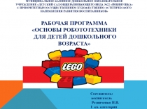 Основы робототехники для детей дошкольного возраста