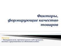 Факторы, формирующие качество товаров