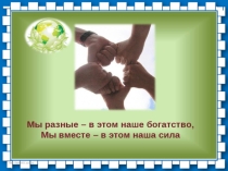 Презентация открытого занятия Мы-выбираем толерантность!