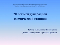 Презентация 20 лет международной космической станции