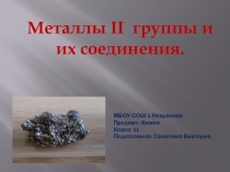 Металлы второй группы главной подгруппы