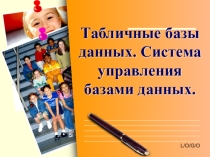 Презентация по информатике Табличные базы данных